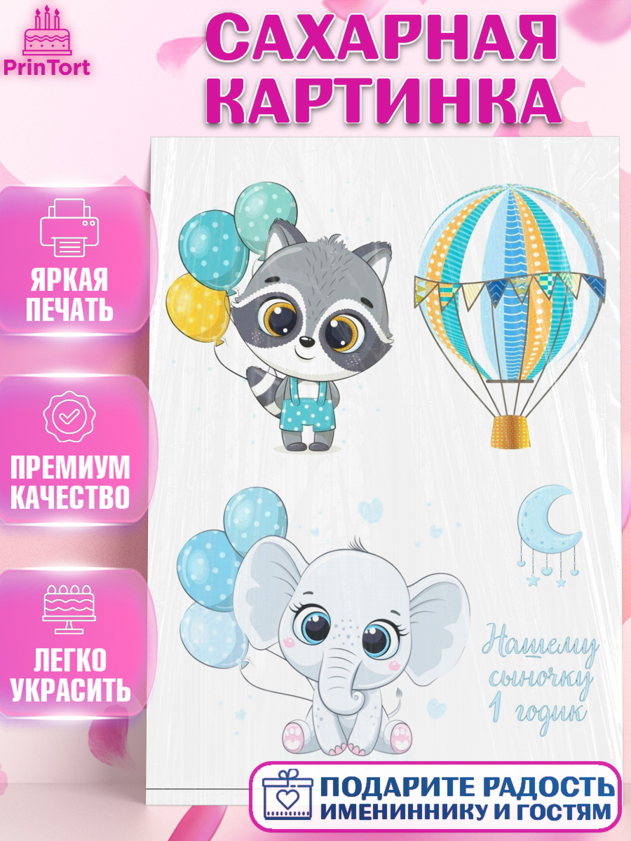 Сахарная картинка Фигурный декор Сахарная картинка, Новорожденный, Малышам, Мальчик, День рождения, арт. PT125673