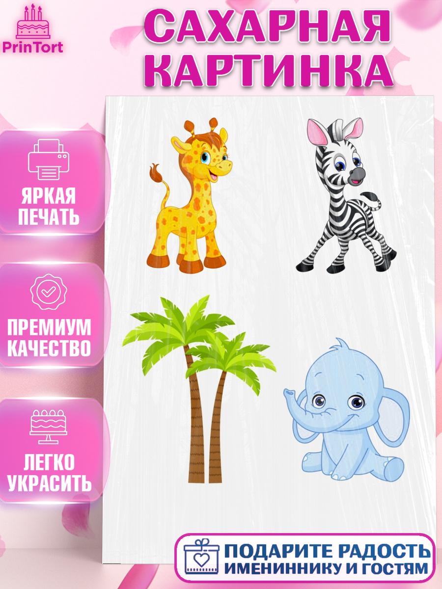 Сахарная картинка Фигурный декор Сахарная картинка, Животные малышам, Мальчик, День рождения, арт. PT125674