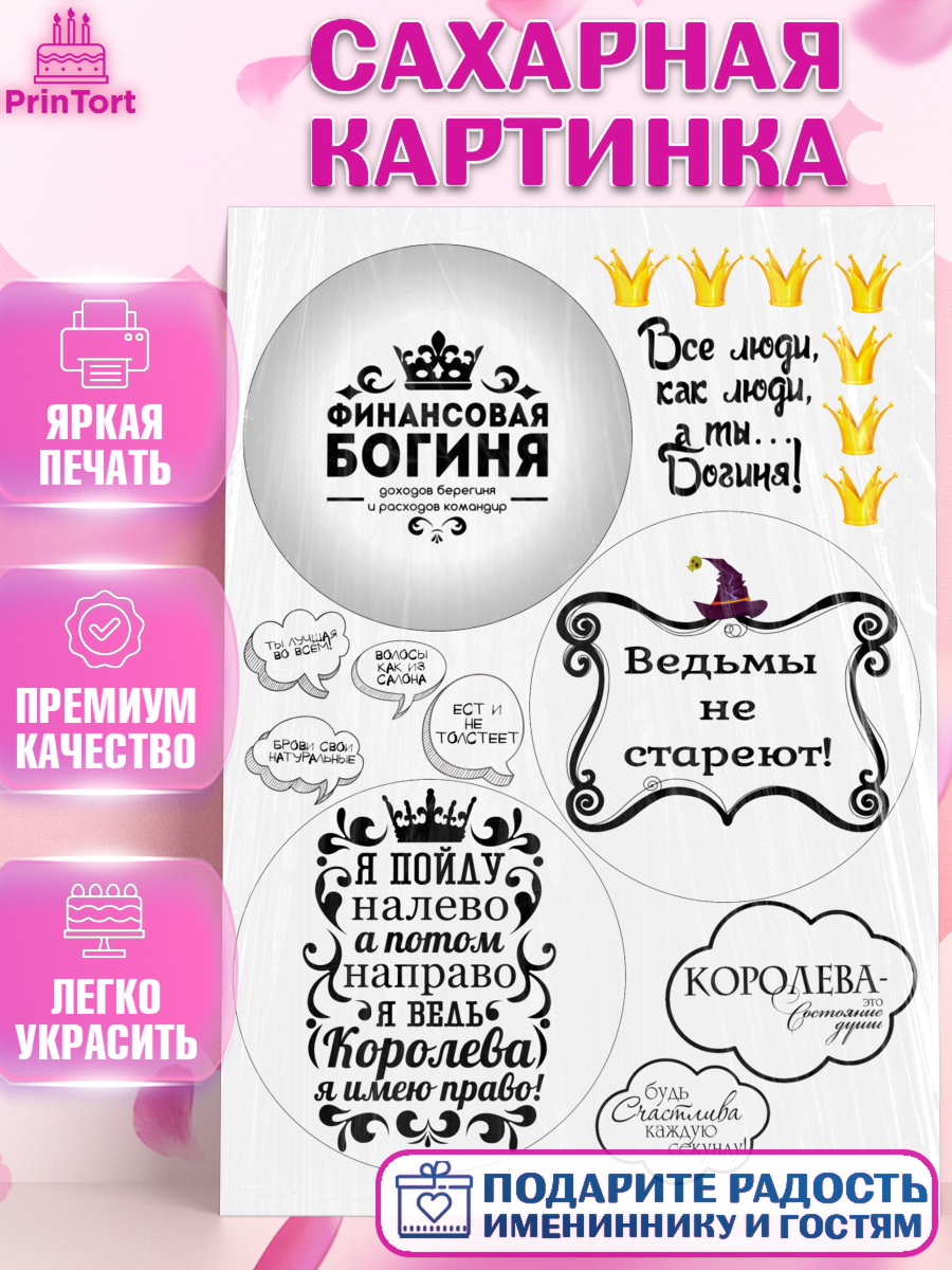 Сахарная картинка Фигурный декор Сахарная картинка, Ведьмы не стареют, Богиня, Девочка, День рождения, арт. PT125878