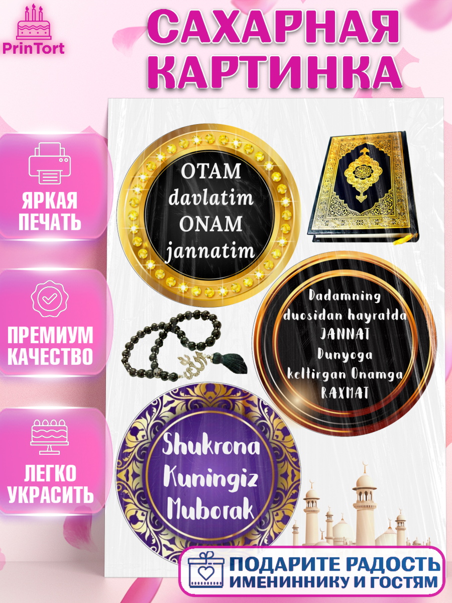 Сахарная картинка Бенто Сахарная картинка, Ислам, Бенто Торт, Девочка, День рождения, арт. PT125900