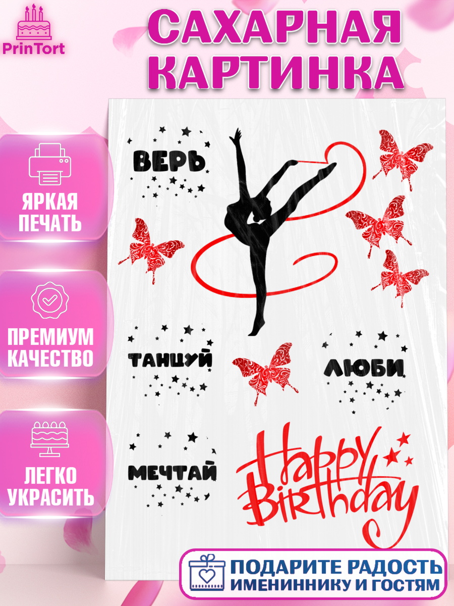 Сахарная картинка Фигурный декор Сахарная картинка, Гимнастка, Девочка, День рождения, арт. PT125951