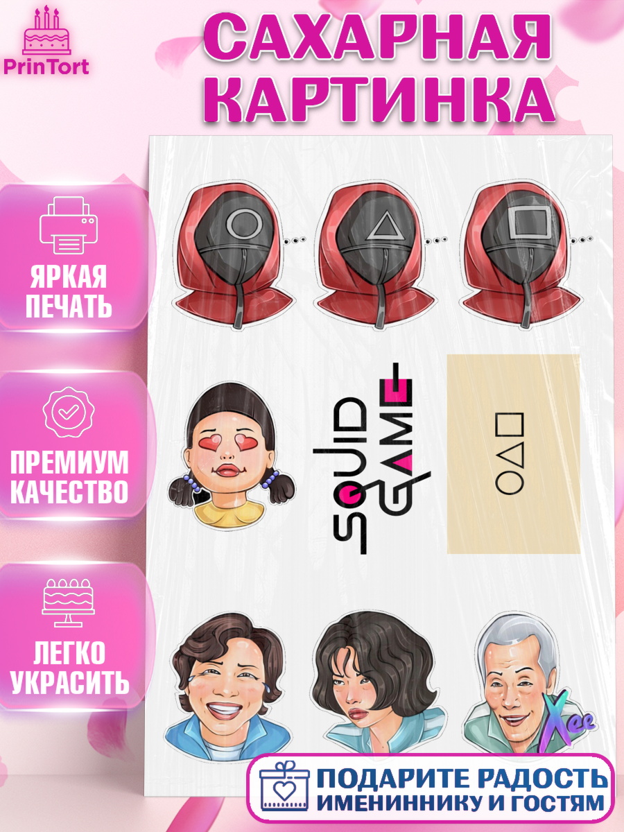 Сахарная картинка Игра в кальмара Фигурный декор Сахарная картинка, Игра в кальмара, Девочка, День рождения, арт. PT126033