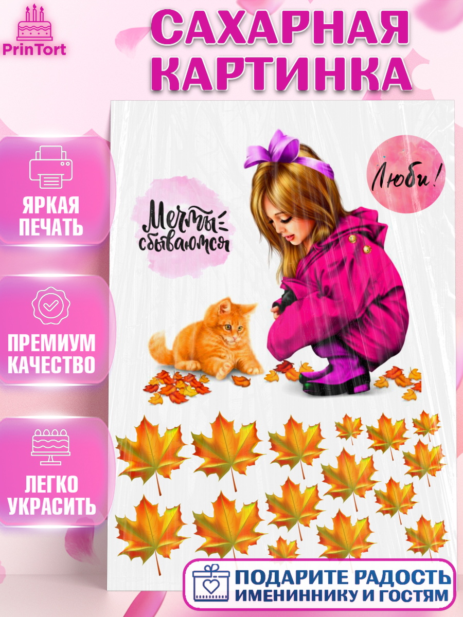 Сахарная картинка Фигурный декор Сахарная картинка, Осень, Девушка, Девочка, День рождения, арт. PT126156
