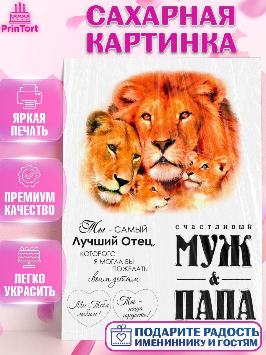 Сахарная картинка Фигурный декор Сахарная картинка, Папа, Мужчина, День рождения, арт. PT126159