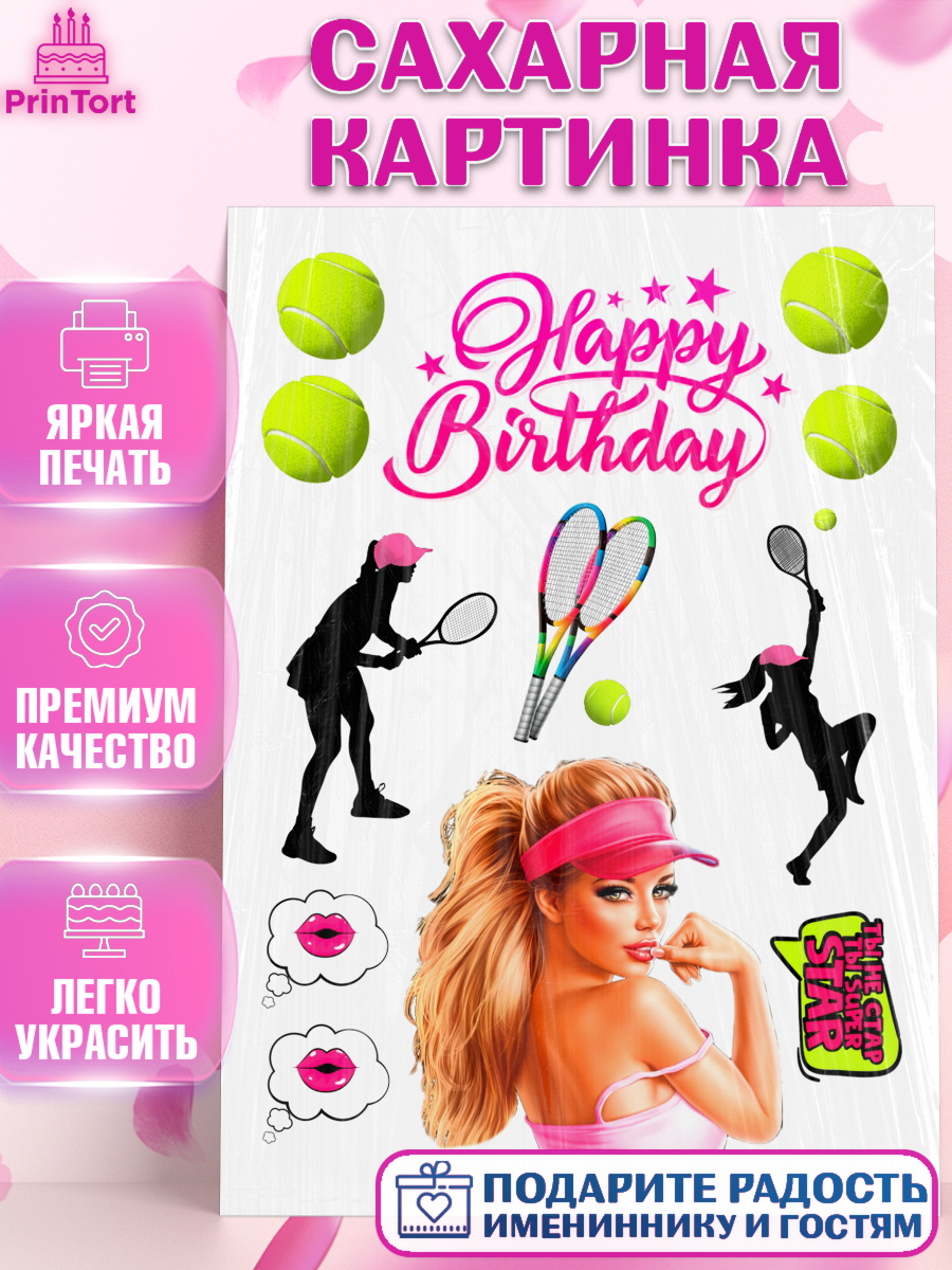 Сахарная картинка Фигурный декор Сахарная картинка, Теннис, Девочка, День рождения, арт. PT126212