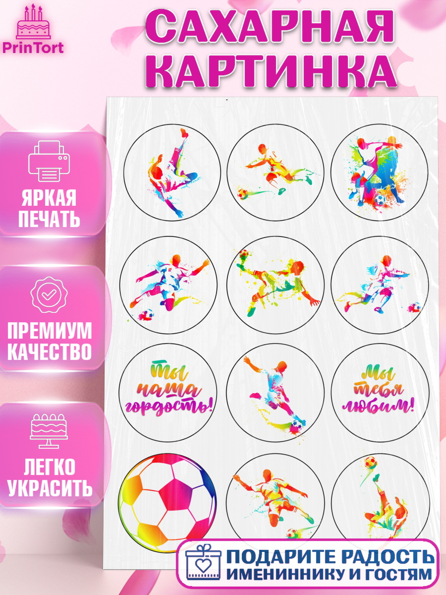 Сахарная картинка Фигурный декор Сахарная картинка, Футбол, Мальчик, День рождения, арт. PT126225