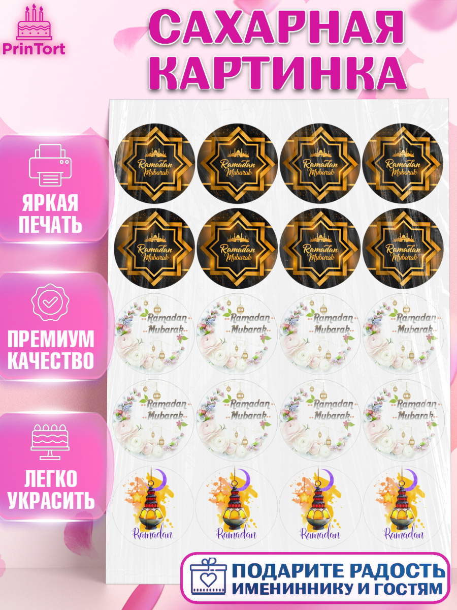 Сахарная картинка Рамадан Капк 5 Сахарная картинка, Рамадан, Поздравления с праздником Курбан-байрам, Ислам, Девочка, Курбан-байрам, арт. PT126245