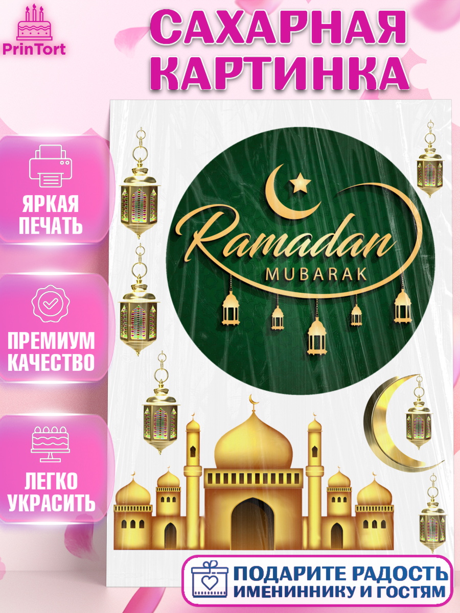 Сахарная картинка Рамадан Круг Сахарная картинка, Рамадан, Поздравления с праздником Курбан-байрам, Ислам, Девочка, Курбан-байрам, арт. PT126246