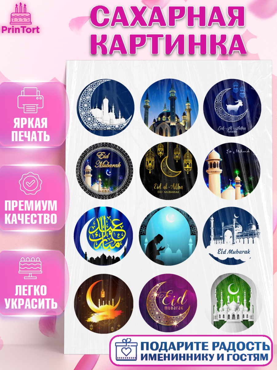 Сахарная картинка Капк 5 Сахарная картинка, Рамадан, Поздравления с праздником Курбан-байрам, Ислам, Девочка, Курбан-байрам, арт. PT126258