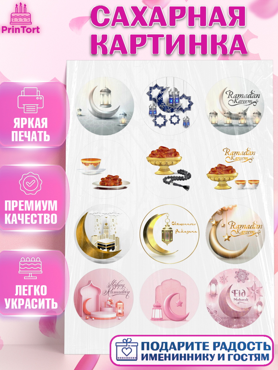 Сахарная картинка Капк 5 Сахарная картинка, Рамадан, Поздравления с праздником Курбан-байрам, Ислам, Девочка, Курбан-байрам, арт. PT126295