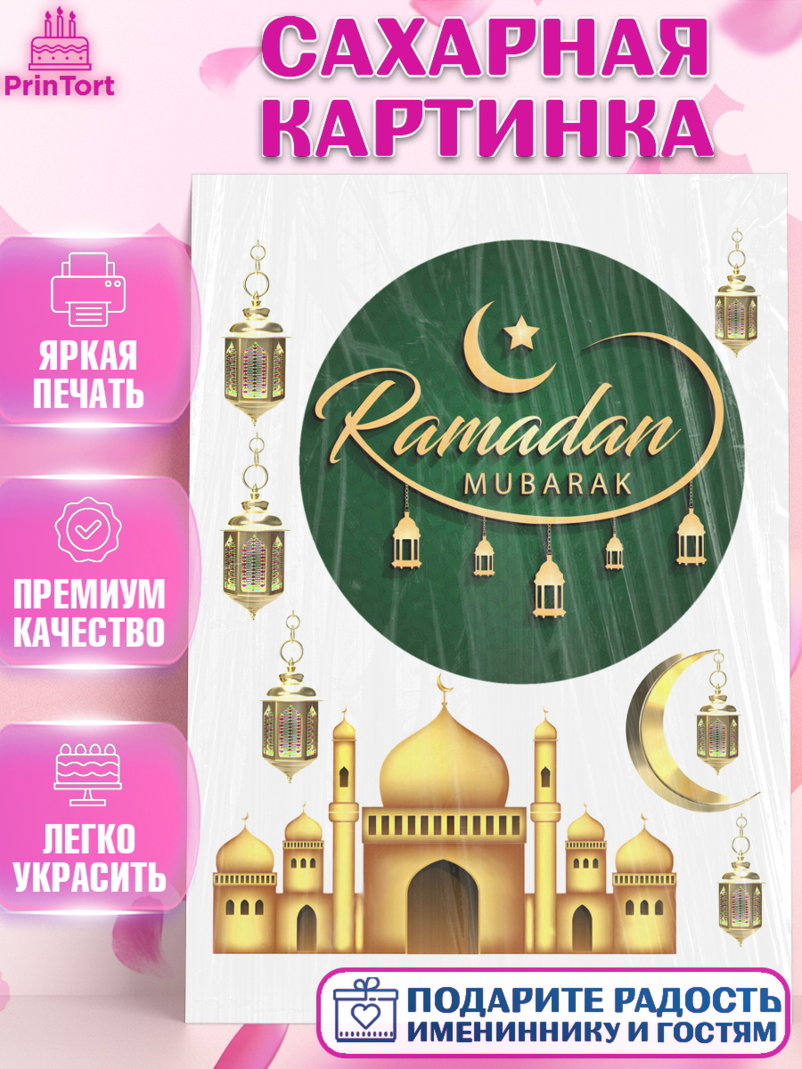 Сахарная картинка Круг Сахарная картинка, Рамадан, Поздравления с праздником Курбан-байрам, Ислам, Девочка, Курбан-байрам, арт. PT126299