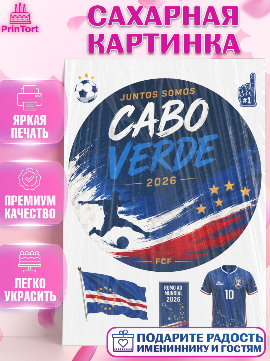 Съедобный декор для торта мальчику Сборная Кабо Верде Сахарная картинка, Сборная Кабо Верде, Девочка, Без конкретного повода, арт. PT126337