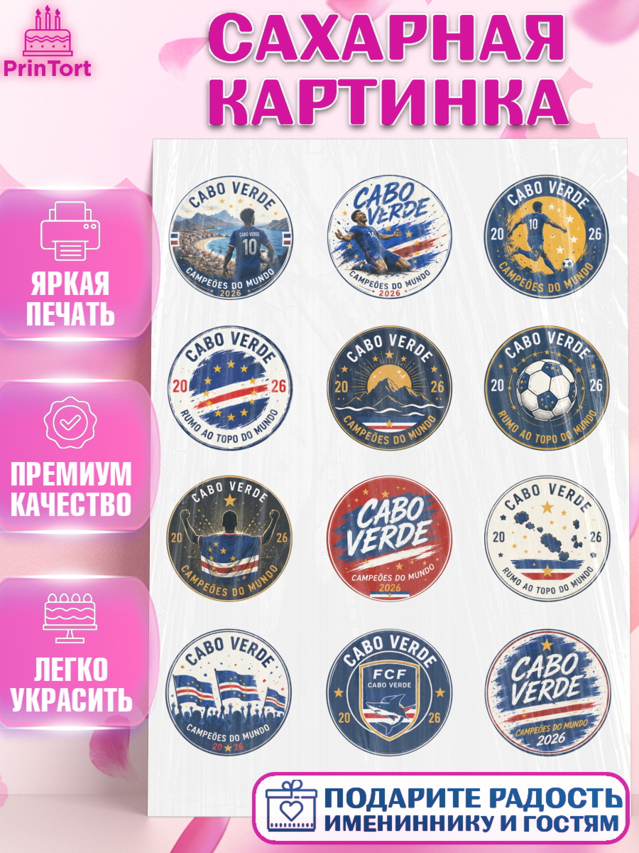 Съедобный декор для торта мальчику Сборная Кабо Верде Сахарная картинка, Сборная Кабо Верде, Девочка, Без конкретного повода, арт. PT126346