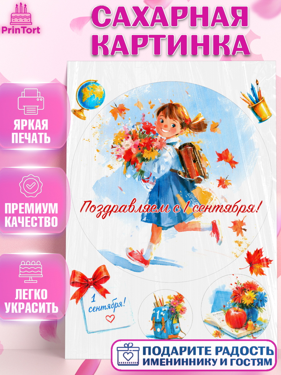 Съедобный декор для торта девочке 1 сентября первоклассника Сахарная картинка, 1 сентября первоклассника, Поздравление с 1 сентября для первоклассника, школа, арт. PT126368