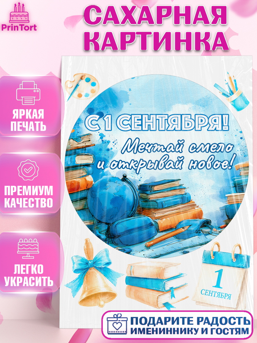 Съедобный декор на торт мальчику 1 сентября первоклассника Сахарная картинка, 1 сентября первоклассника, Поздравление с 1 сентября для первоклассника, школа, арт. PT126377