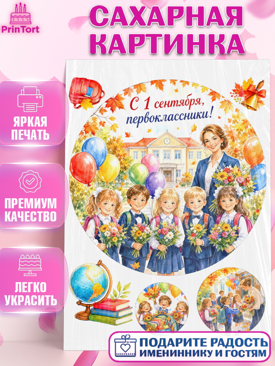 Съедобный декор на торт мальчику 1 сентября первоклассника Сахарная картинка, 1 сентября первоклассника, Поздравление с 1 сентября для первоклассника, школа, арт. PT126383