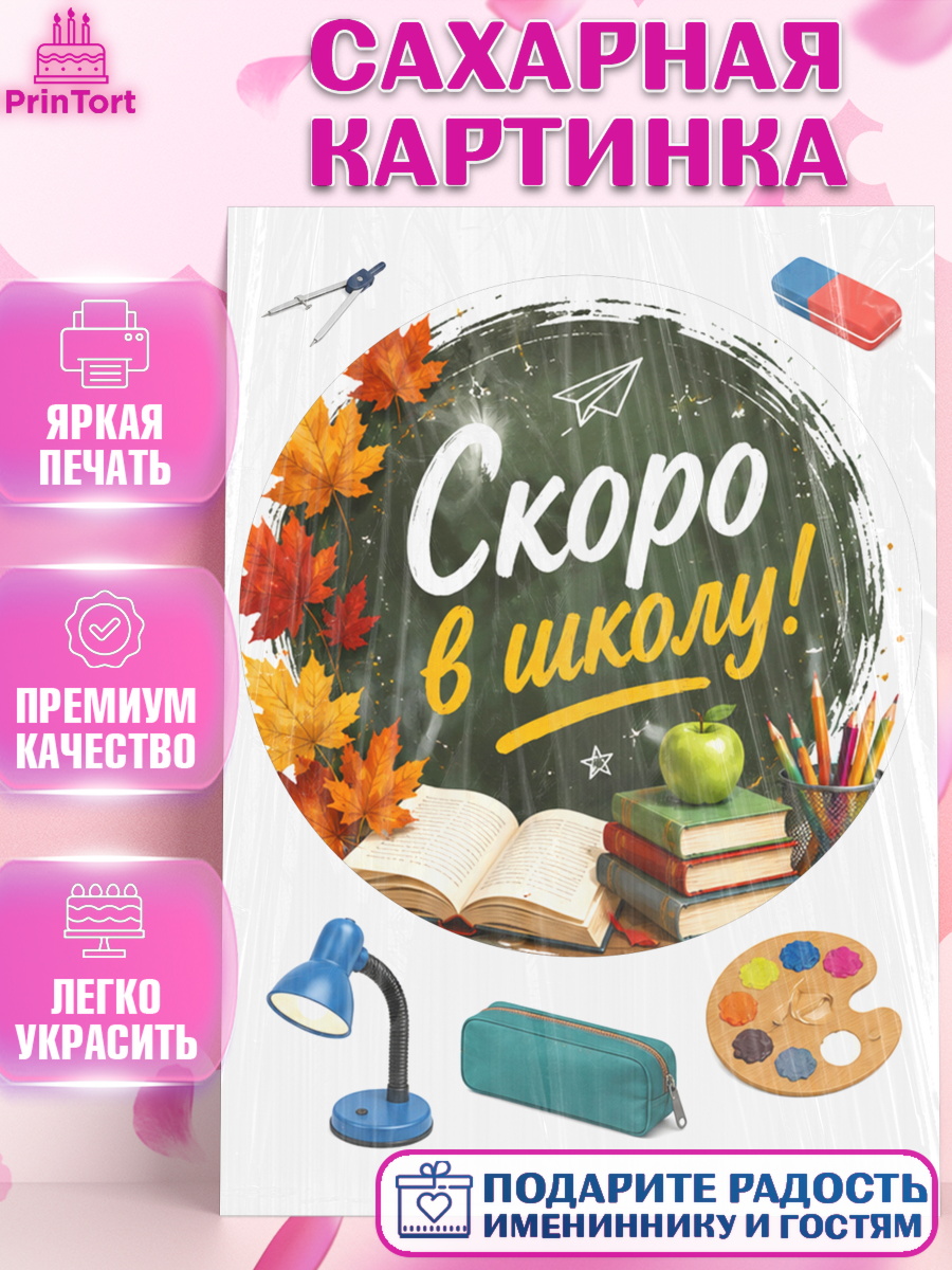 Съедобный декор на торт мальчику 1 сентября. Снова в школу Сахарная картинка, 1 сентября. Снова в школу, Надпись "Скоро в школу!", школа, школьные предметы, арт. PT126438