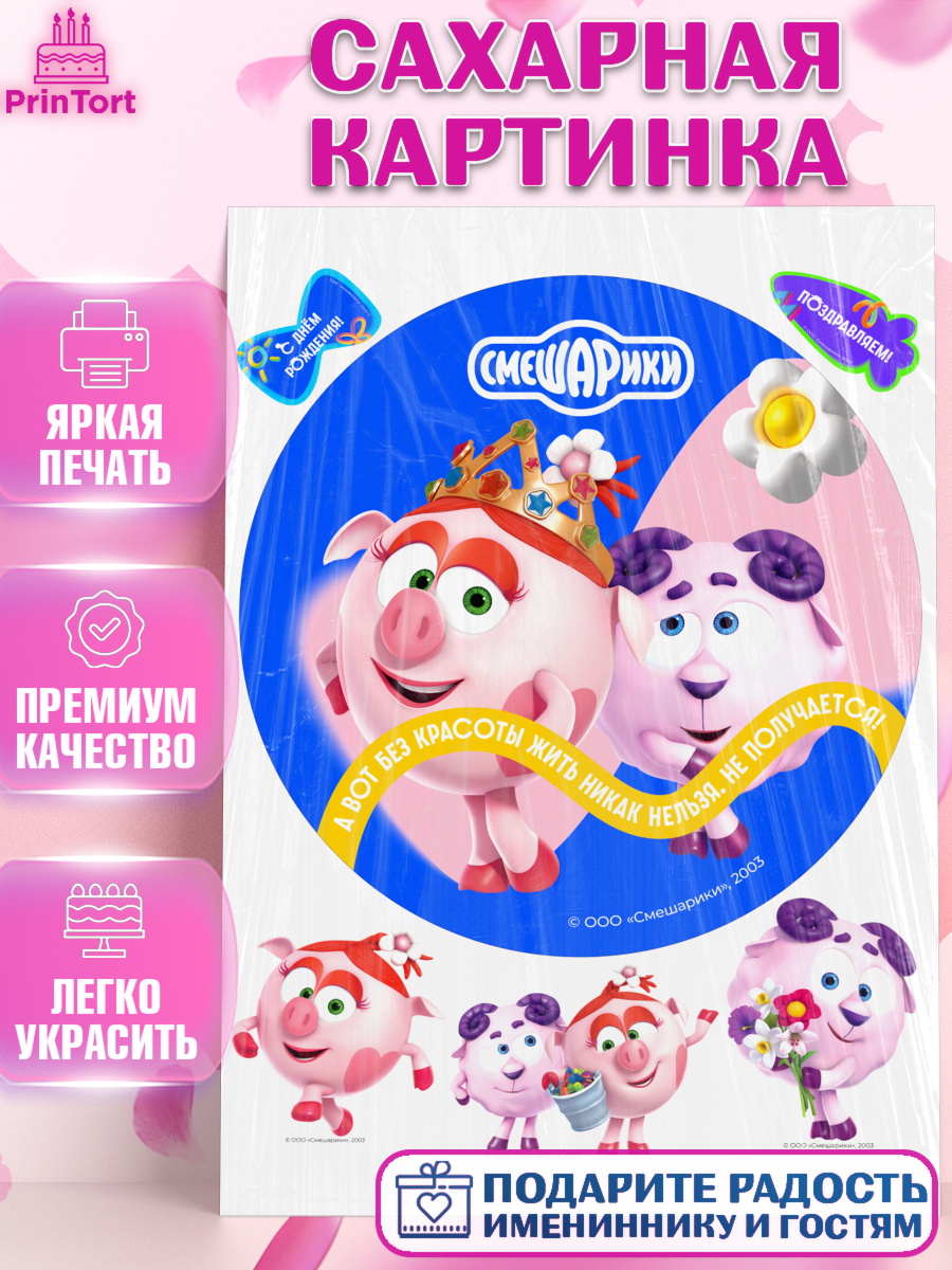 Сахарная картинка Смешарики Круг Сахарная картинка, Смешарики, герои мультфильма Смешарики, поздравления, Девочка, День рождения, арт. PT126458
