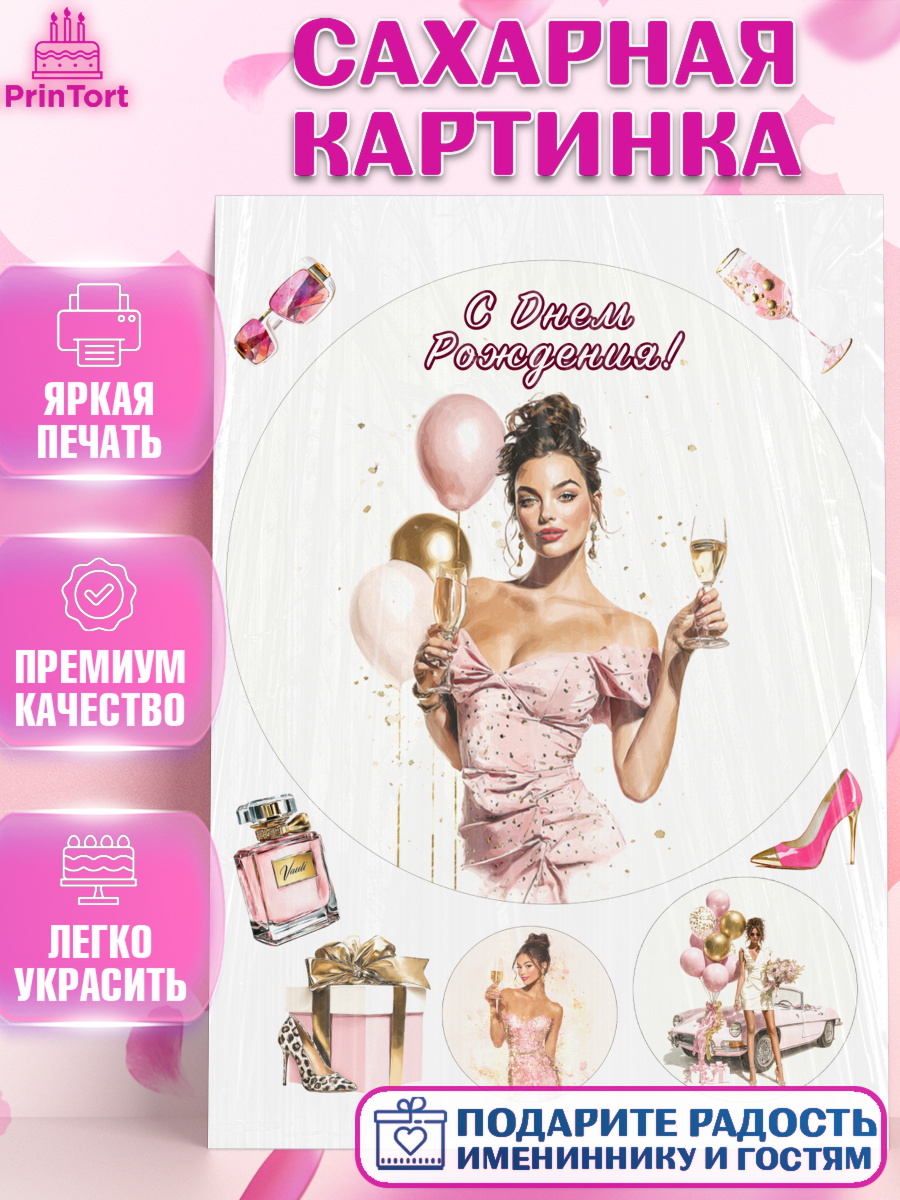 Сахарная картинка Круг Сахарная картинка, с днем рождения, Поздравление С Днём Рождения именное в стиле гламур, Девушка, арт. PT126524