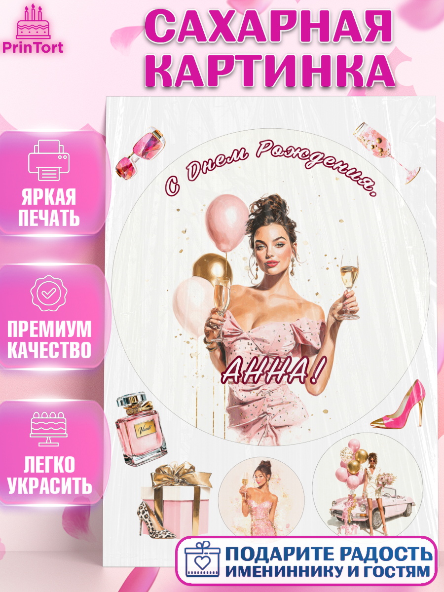 Сахарная картинка Круг Сахарная картинка, с днем рождения, Поздравление С Днём Рождения именное в стиле гламур, Девушка, арт. PT126527