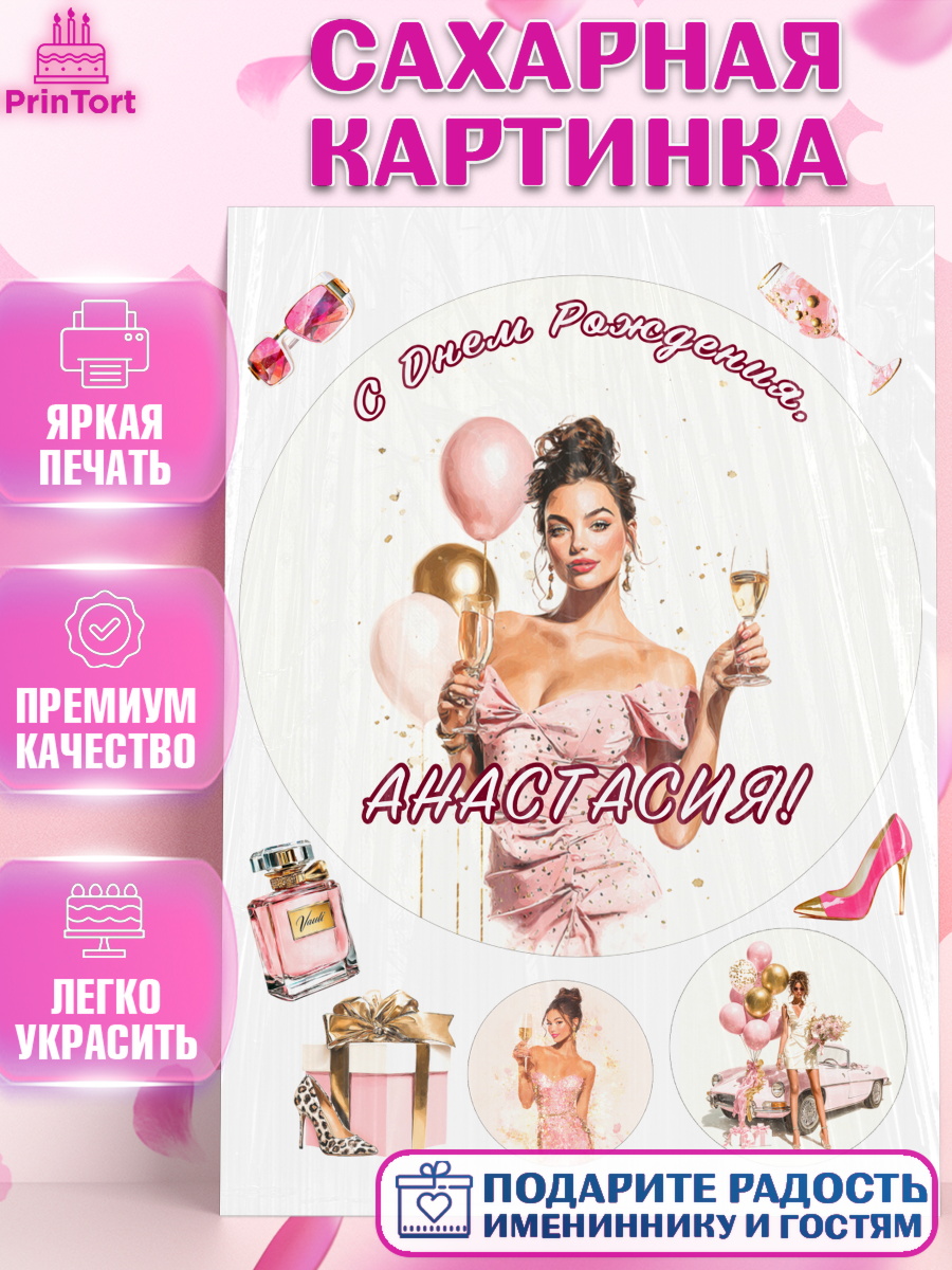 Сахарная картинка Круг Сахарная картинка, с днем рождения, Поздравление С Днём Рождения именное в стиле гламур, Девушка, арт. PT126530
