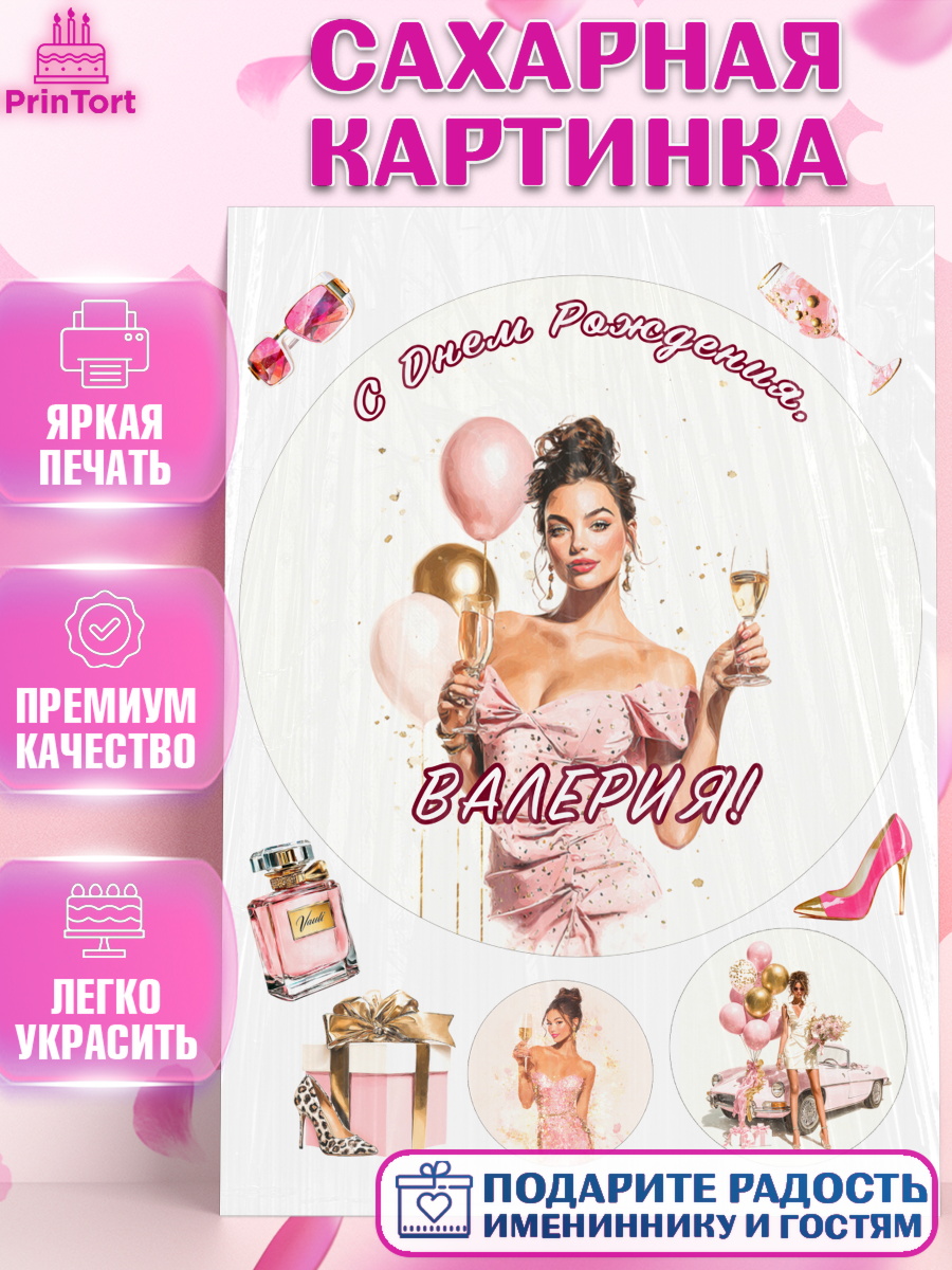 Сахарная картинка Круг Сахарная картинка, с днем рождения, Поздравление С Днём Рождения именное в стиле гламур, Девушка, арт. PT126542