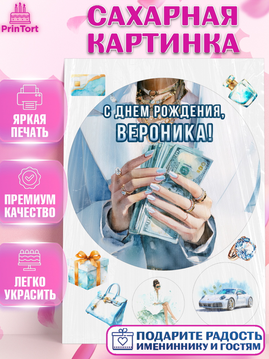 Сахарная картинка Круг Сахарная картинка, с днем рождения, Поздравление С Днём Рождения именное в тематике деньги и успех, арт. PT126560
