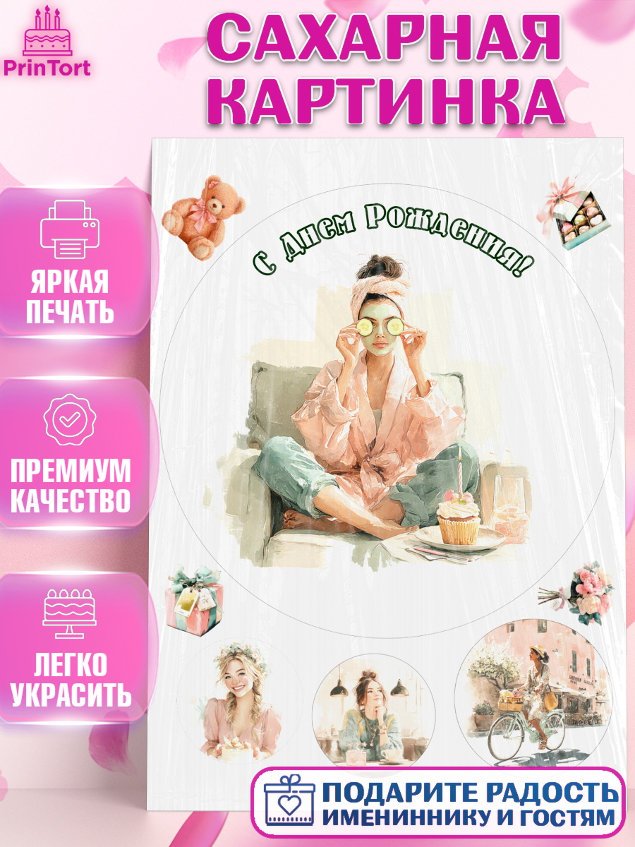 Сахарная картинка Круг Сахарная картинка, с днем рождения, Поздравление С Днём Рождения именное в тематике лайфстайл, арт. PT126584
