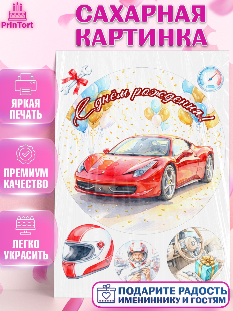 Сахарная картинка Круг Сахарная картинка, с днем рождения, Поздравление С Днём Рождения именное, автотематика, Мужчина, арт. PT126644