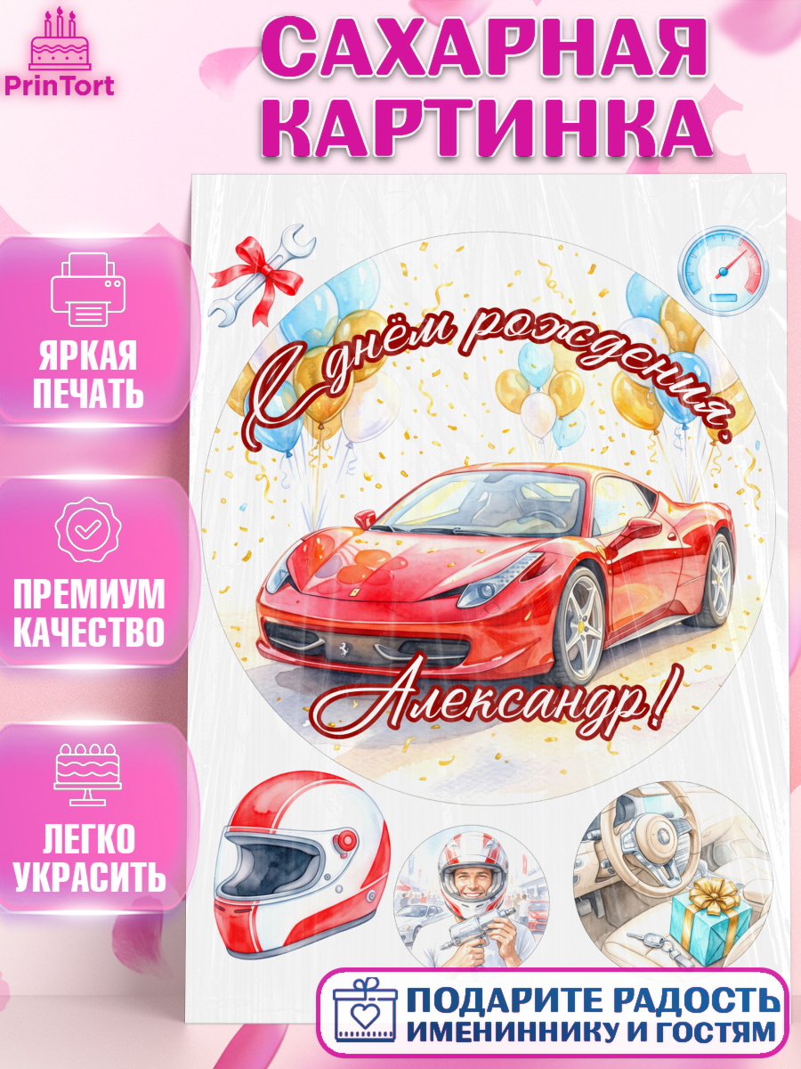 Сахарная картинка Круг Сахарная картинка, с днем рождения, Поздравление С Днём Рождения именное, автотематика, Мужчина, арт. PT126646