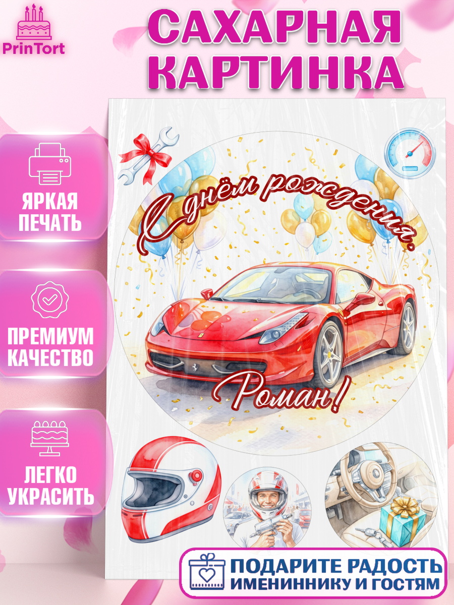 Сахарная картинка Круг Сахарная картинка, с днем рождения, Поздравление С Днём Рождения именное, автотематика, Мужчина, арт. PT126650