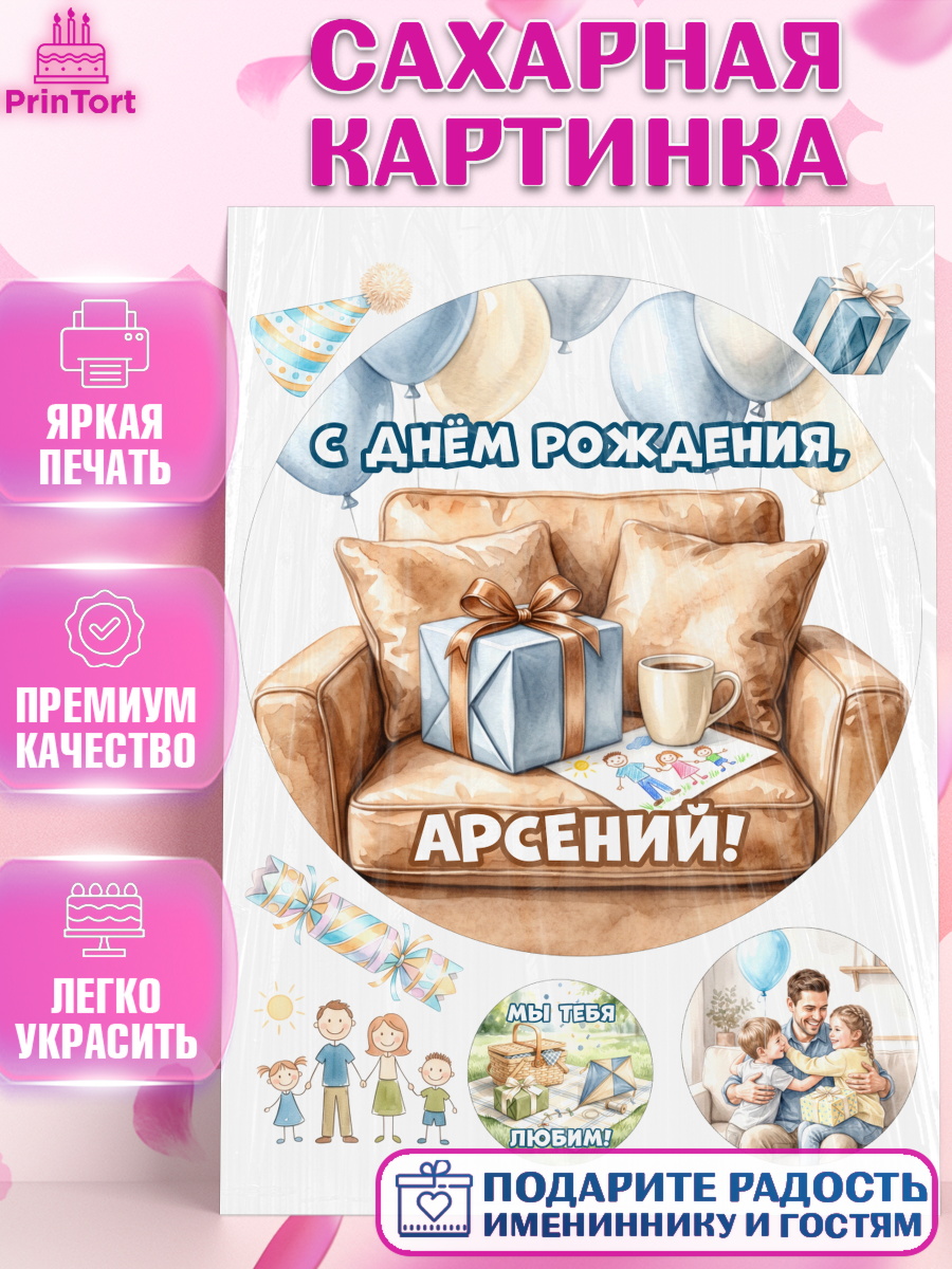 Сахарная картинка Круг Сахарная картинка, с днем рождения, Поздравление С Днём Рождения именное для папы, Мужчина, Арсений, арт. PT126681