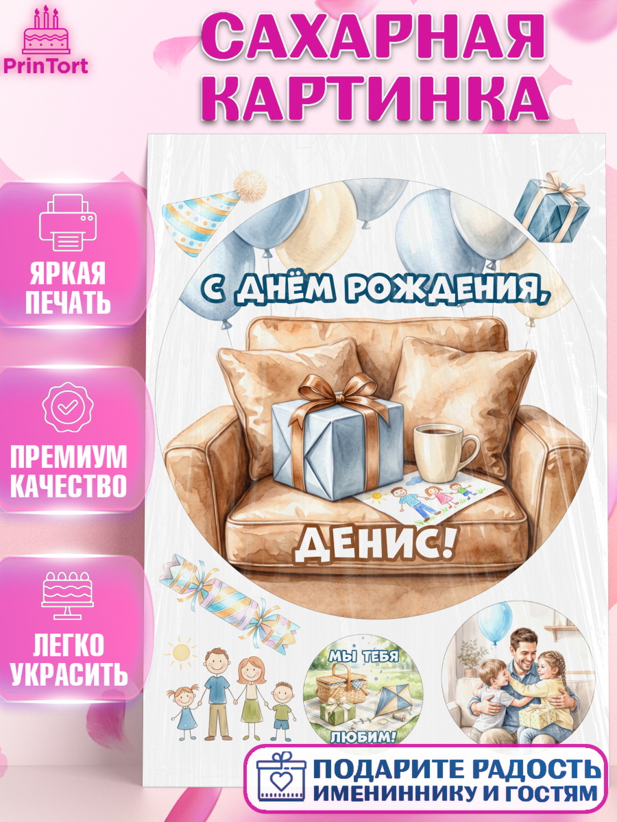 Сахарная картинка Круг Сахарная картинка, с днем рождения, Поздравление С Днём Рождения именное для папы, Мужчина, Денис, арт. PT126682