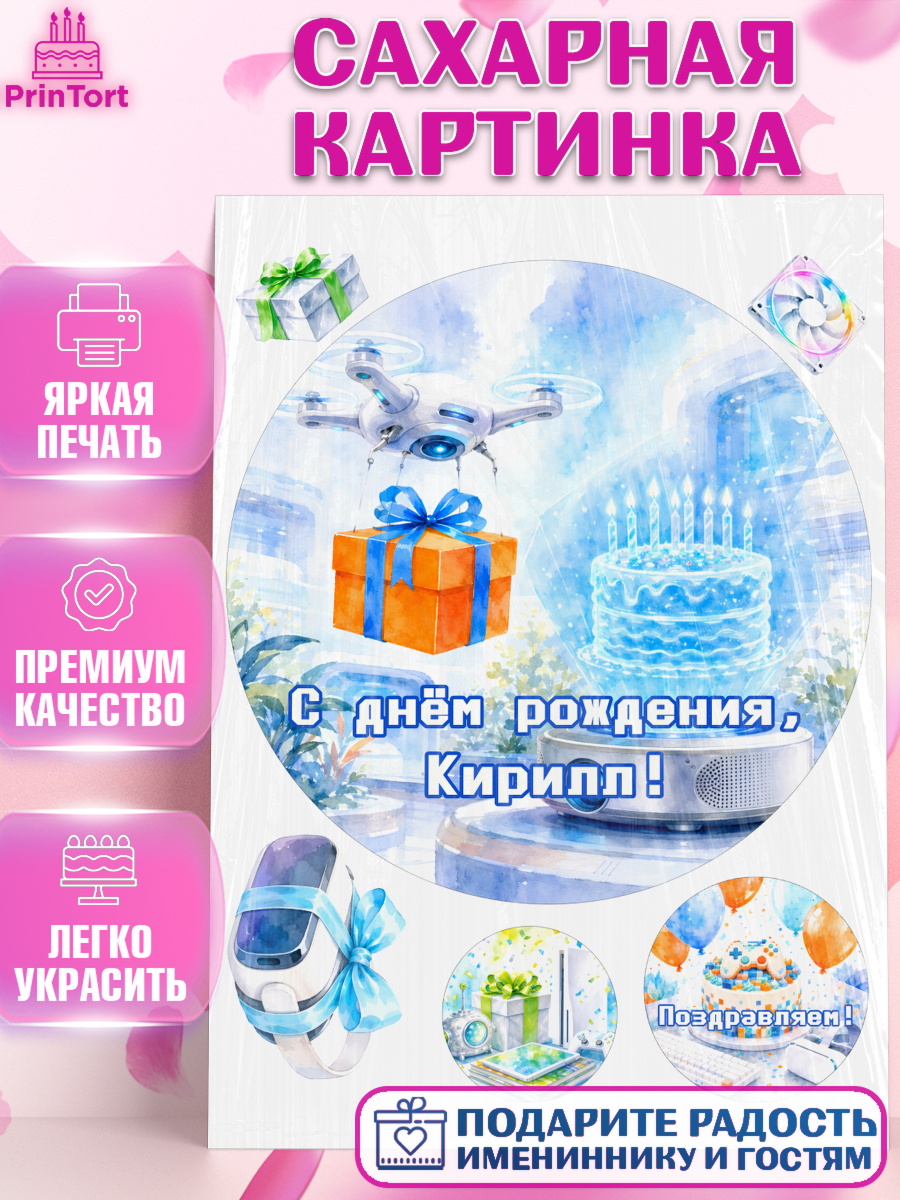 Сахарная картинка Круг Сахарная картинка, с днем рождения, Поздравление С Днём Рождения именное гик для мужчины, Мужчина, арт. PT126737