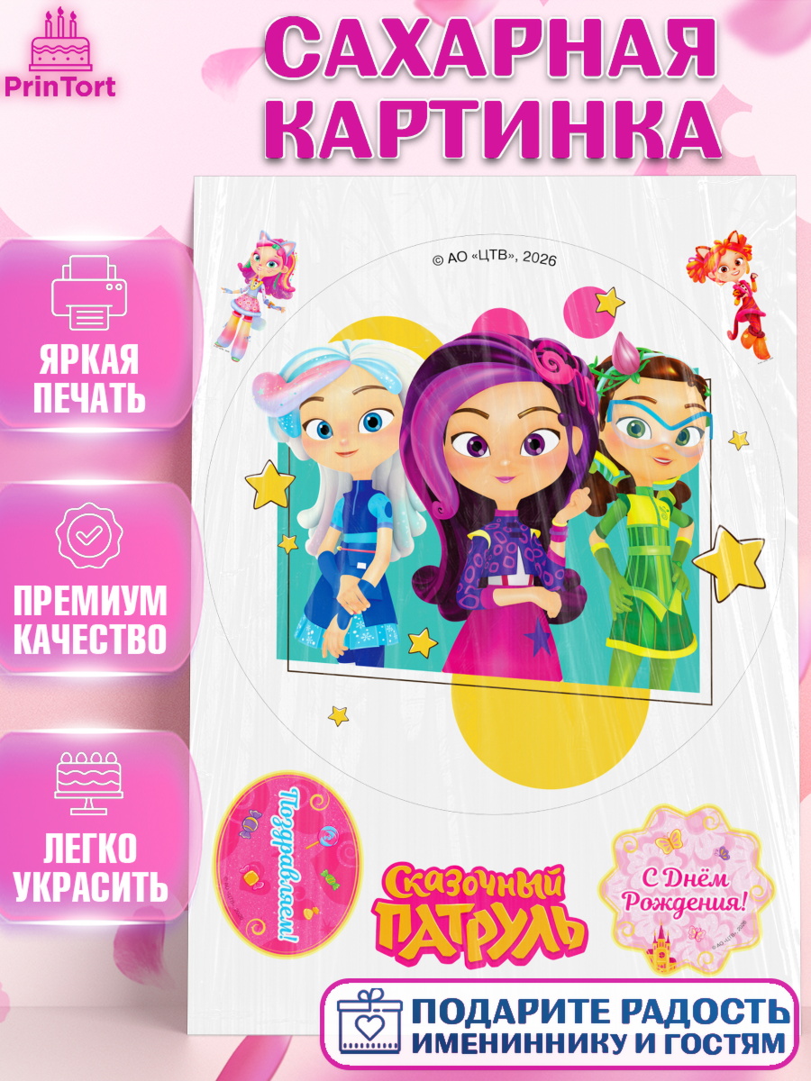 Съедобный декор на торт мальчику Сказочный Патруль Сахарная картинка, Сказочный патруль, Герои мультфильма Сказочный Патруль, Девочка, арт. PT126787