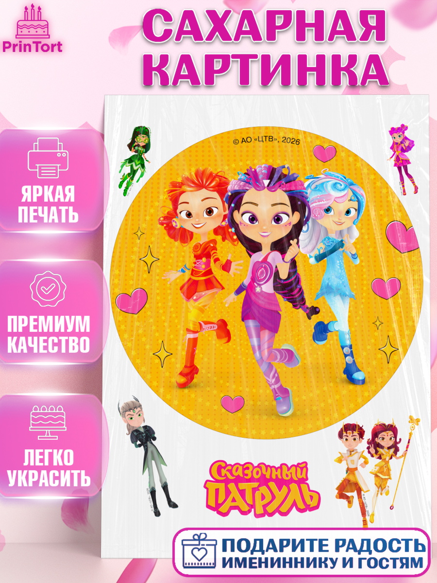 Съедобный декор для торта мальчику Сказочный Патруль Сахарная картинка, Сказочный патруль, Герои мультфильма Сказочный Патруль, Девочка, арт. PT126788