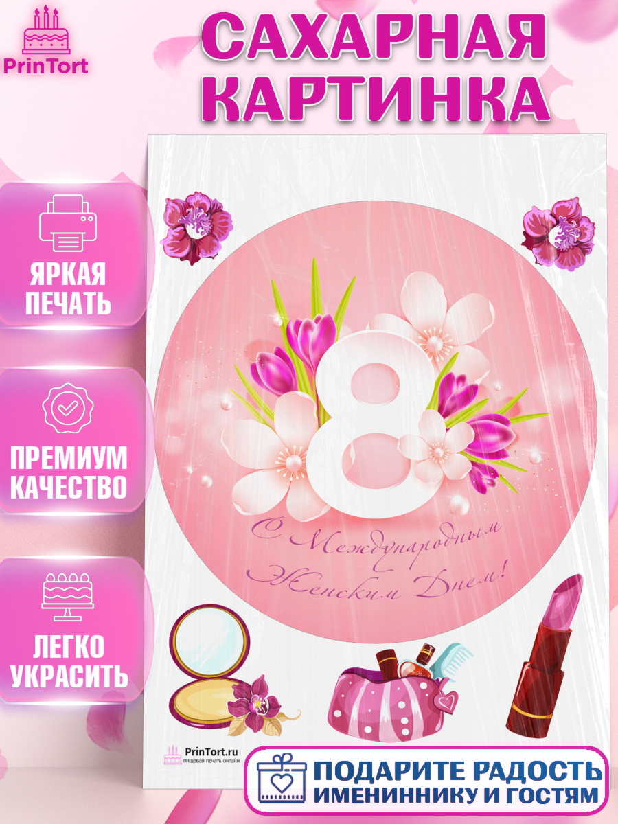 Сахарная картинка Круг Сахарная картинка, 8 марта, Международный женский день, Девочка, Международный женский день 8 марта, арт. PT126831