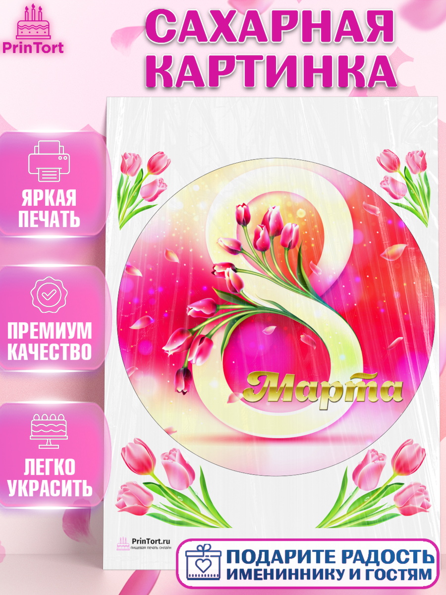 Сахарная картинка Круг Сахарная картинка, 8 марта, Международный женский день, Девочка, Международный женский день 8 марта, арт. PT126840