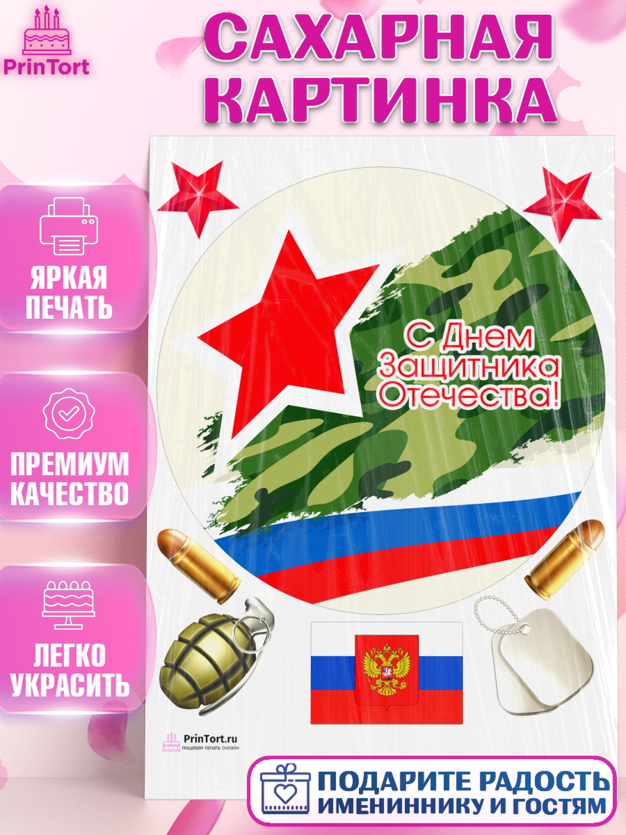 Сахарная картинка Капк 5 Сахарная картинка, 23 февраля, День Защитника Отечества, Мальчик, арт. PT126857