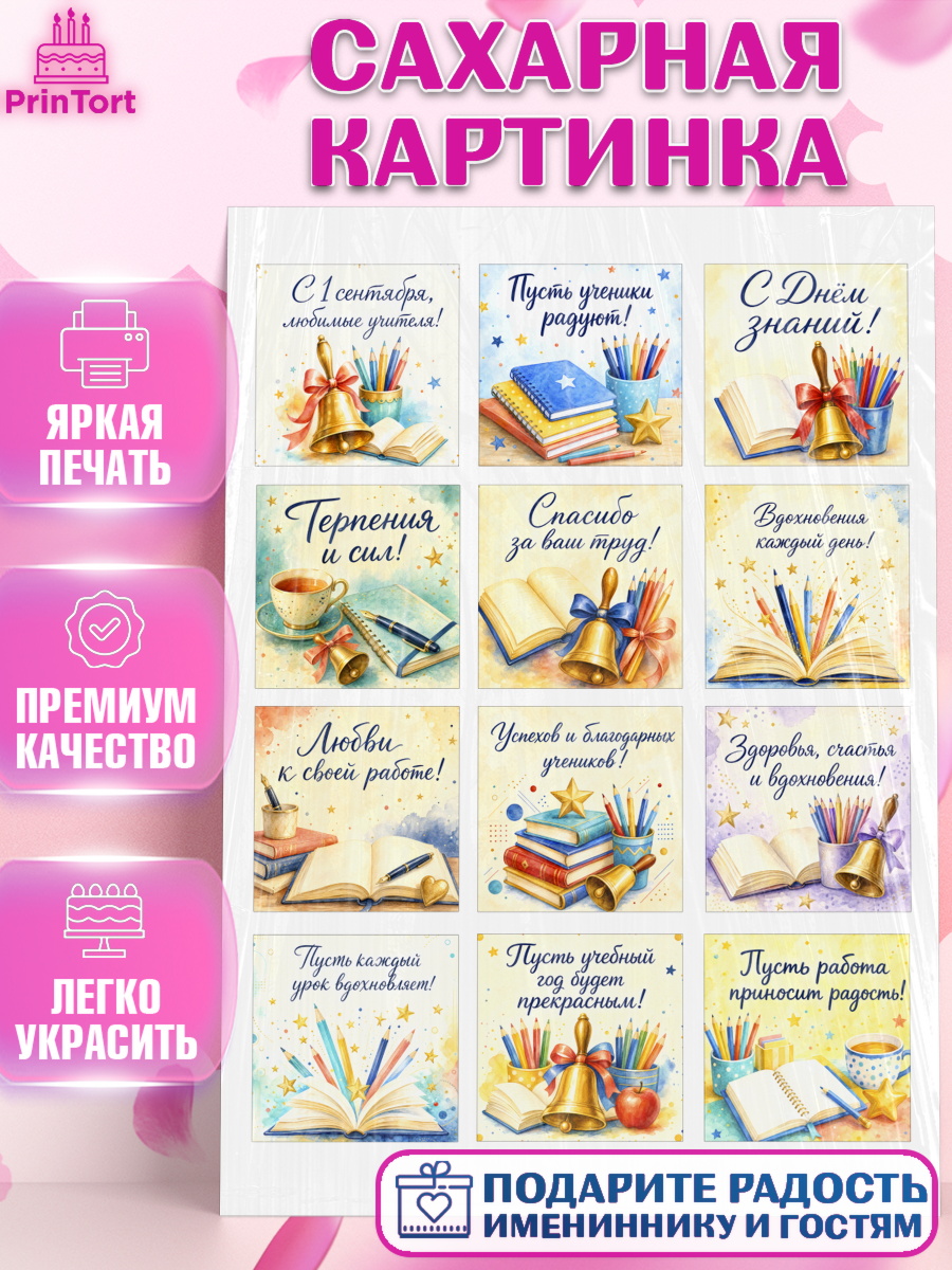 Сахарная картинка на торт 1 сентября учителю ребёнку Сахарная картинка, 1 сентября учителю, Девушка, День знаний 1 сентября, арт. PT126930