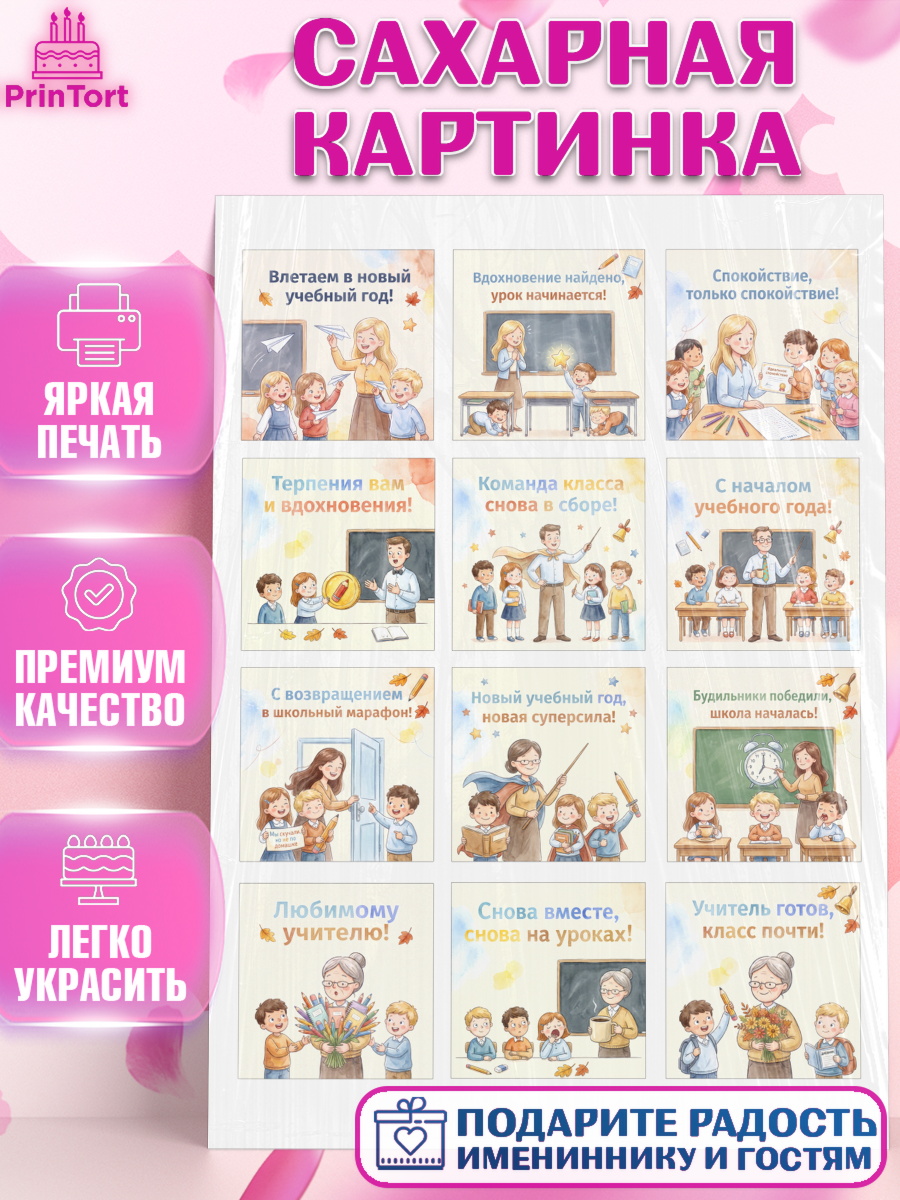 Сахарная картинка на торт 1 сентября учителю ребёнку Сахарная картинка, 1 сентября учителю, Девушка, День знаний 1 сентября, арт. PT126932