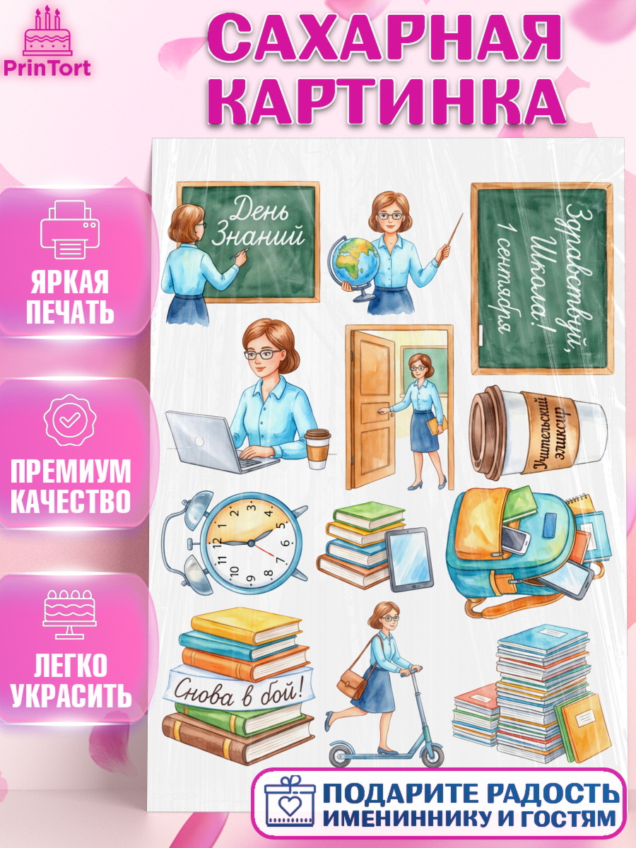 Сахарная картинка на торт 1 сентября учителю ребёнку Сахарная картинка, 1 сентября учителю, Девушка, День знаний 1 сентября, арт. PT126936