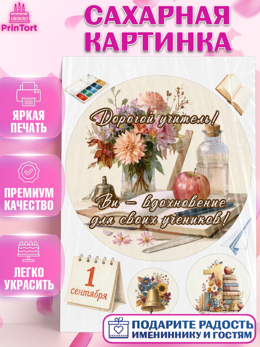Сахарная картинка на торт 1 сентября учителю ребёнку Сахарная картинка, 1 сентября учителю, Девушка, День знаний 1 сентября, арт. PT126943