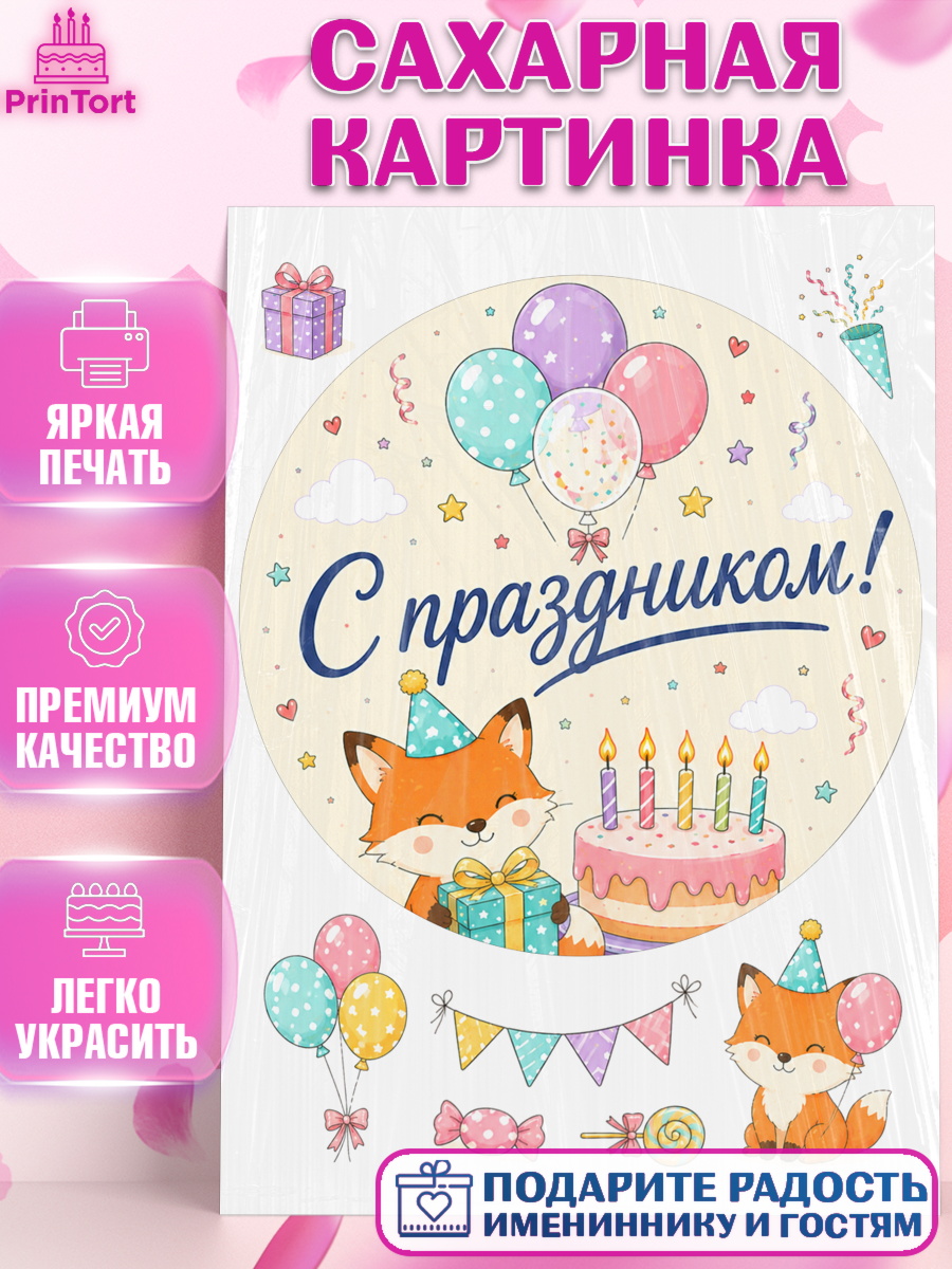Сахарная картинка на торт с днём рождения ребёнку Сахарная картинка, с днем рождения, Девочка, День рождения, арт. PT126958