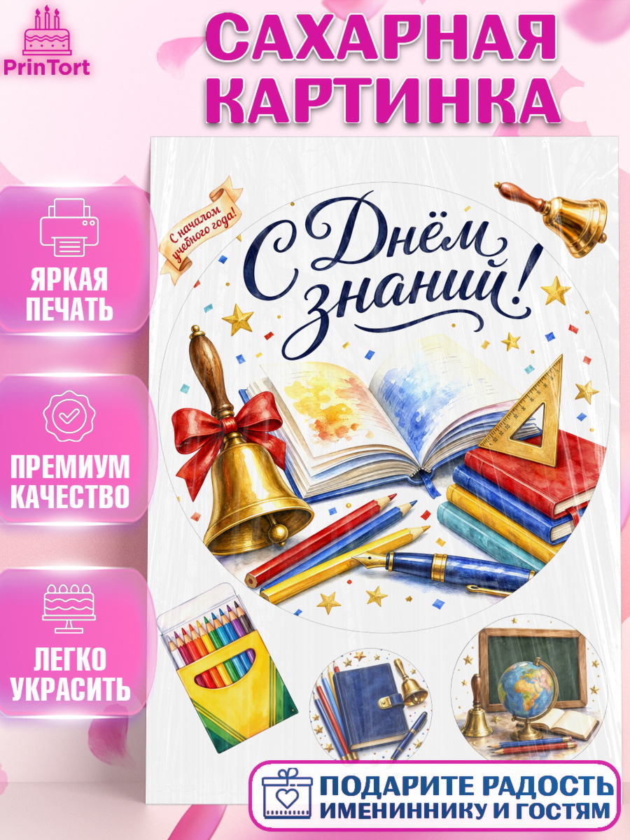 Сахарная картинка на торт 1 сентября ребёнку Сахарная картинка, 1 сентября, Девочка, День знаний 1 сентября, арт. PT126982