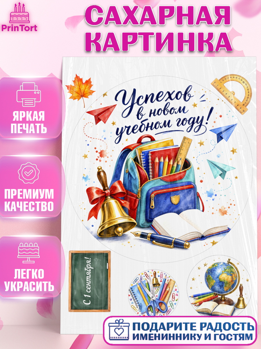 Сахарная картинка на торт 1 сентября ребёнку Сахарная картинка, 1 сентября, Девочка, День знаний 1 сентября, арт. PT126984