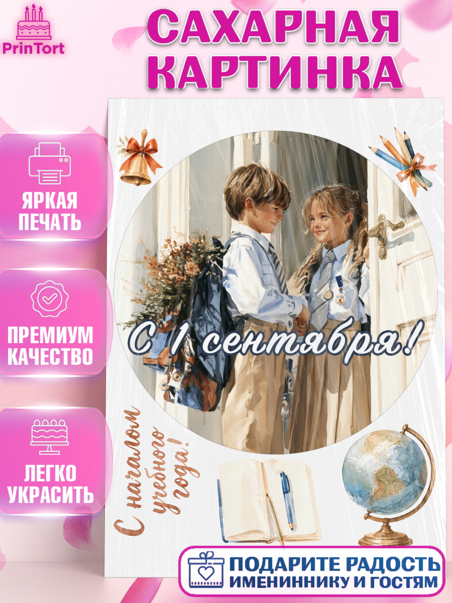 Сахарная картинка на торт 1 сентября ребёнку Сахарная картинка, 1 сентября, Девочка, День знаний 1 сентября, арт. PT126986