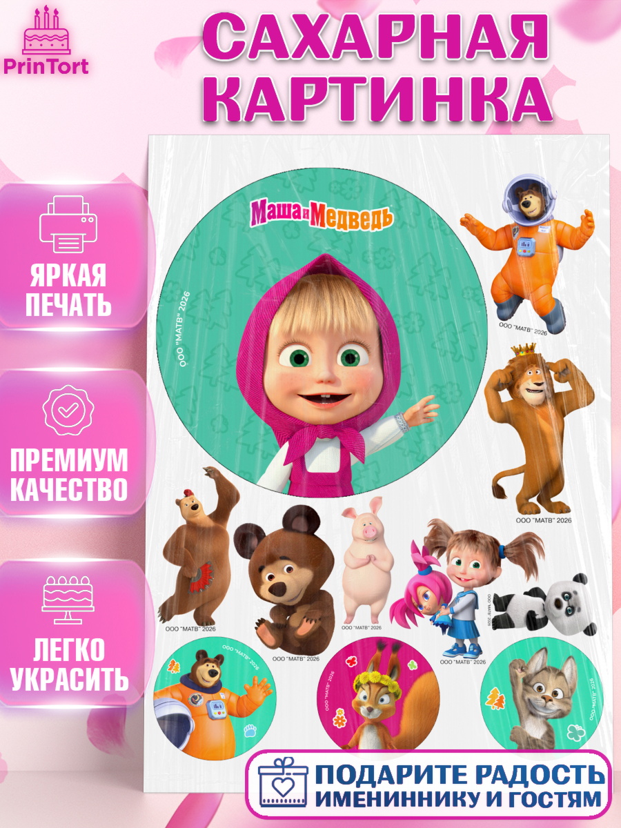 Сахарная картинка на торт Маша и Медведь ребёнку в день рождения Сахарная картинка, Маша и Медведь, Мальчик, День рождения, арт. PT127294