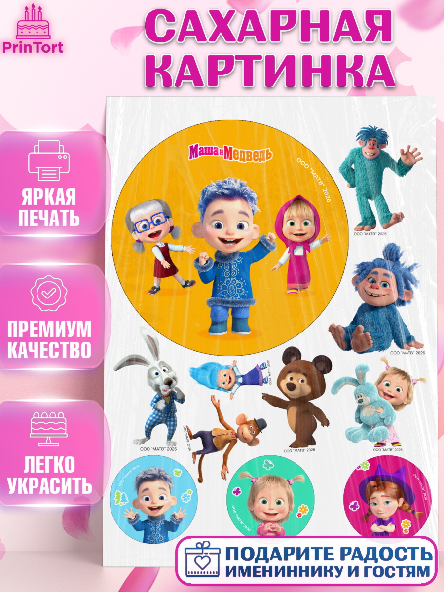 Сахарная картинка на торт Маша и Медведь ребёнку в день рождения Сахарная картинка, Маша и Медведь, Мальчик, День рождения, арт. PT127299