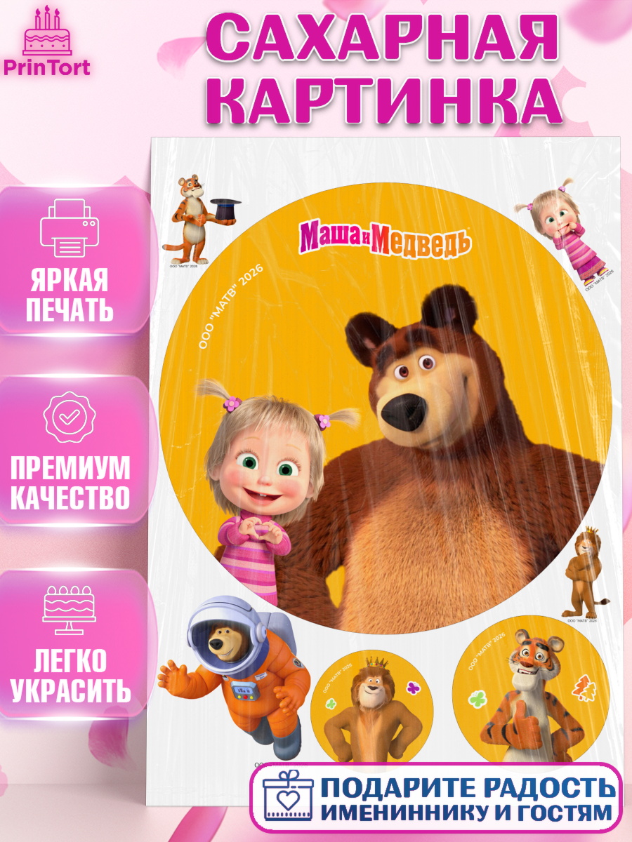 Сахарная картинка на торт Маша и Медведь ребёнку в день рождения Сахарная картинка, Маша и Медведь, Мальчик, День рождения, арт. PT127302